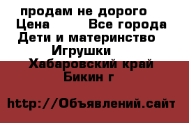 продам не дорого  › Цена ­ 80 - Все города Дети и материнство » Игрушки   . Хабаровский край,Бикин г.